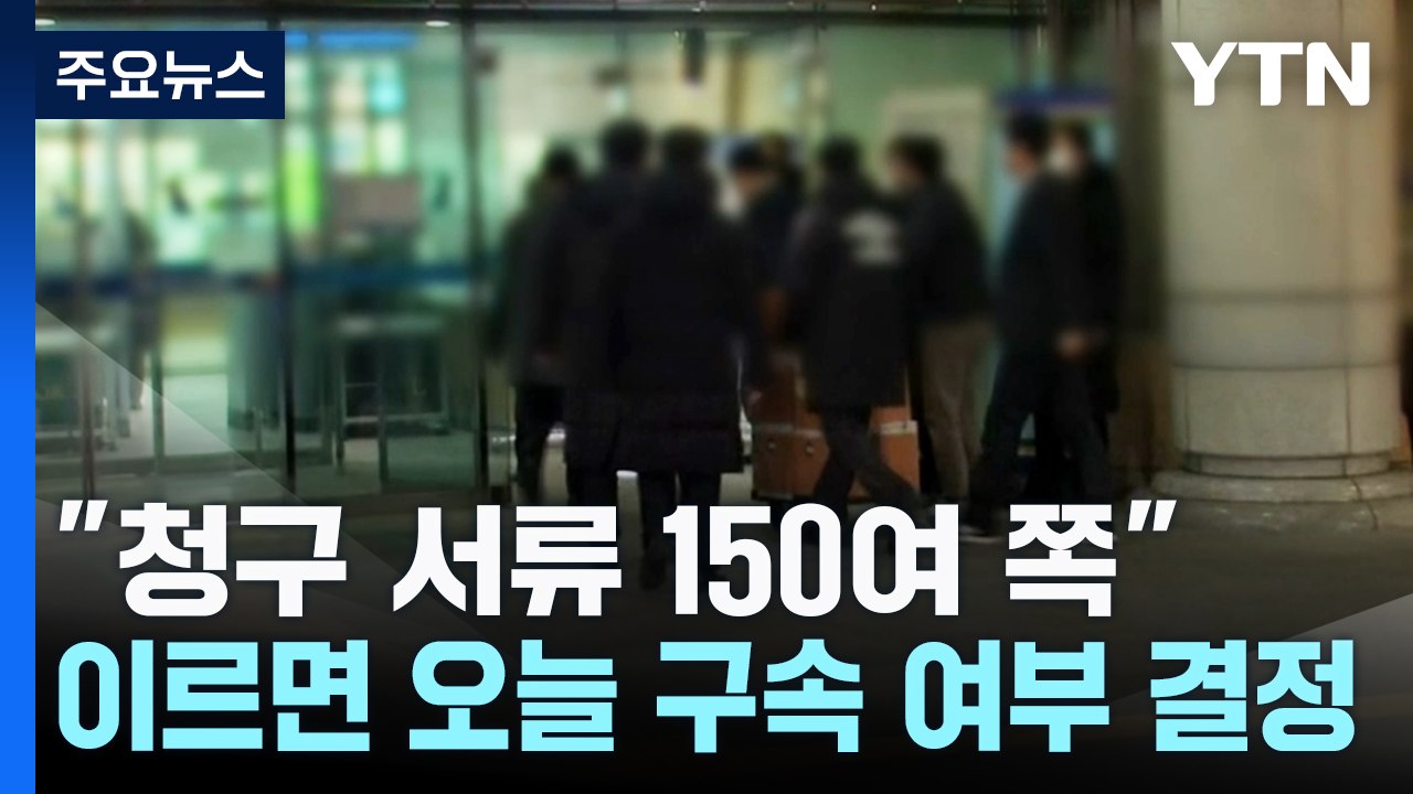 "청구 서류 150여 쪽"...이르면 오늘 구속 여부 결정 / YTN