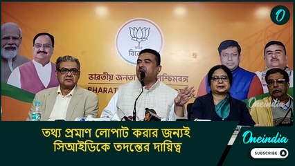 উপযুক্ত তথ্য প্রমাণ লোপাট করার জন্যই সিআইডিকে তদন্তের দায়িত্ব দেওয়া হয়েছে: শুভেন্দু