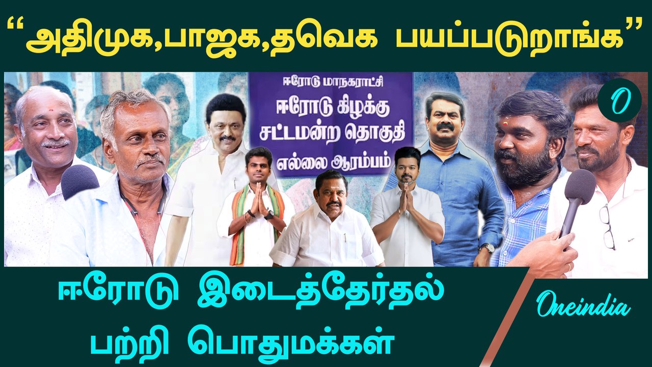 Seeman BJP-க்கு வேலை பாக்குறாரு - Public about Erode By Election | DMK vs NTK | TVK | ADMK