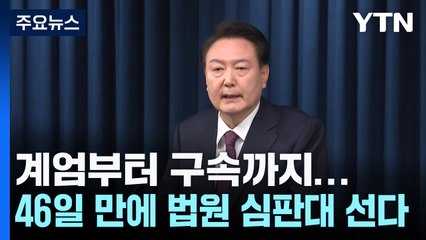 계엄부터 구속까지...46일 만에 법원 심판대 선다 / YTN