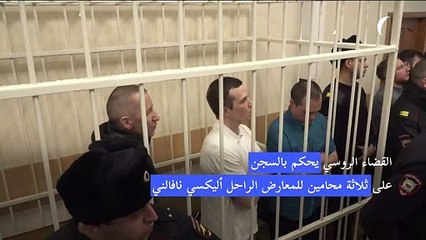 القضاء الروسي يحكم بالسجن على ثلاثة محامين للمعارض الراحل نافالني