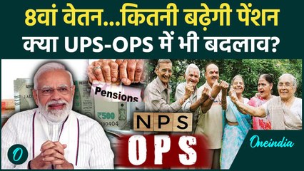 8th Pay Commission: वेतन आयोग में कितना बढ़ेगा पेंशन, कर्मचारियों की बढ़ेगी सैलरी | वनइंडिया हिंदी