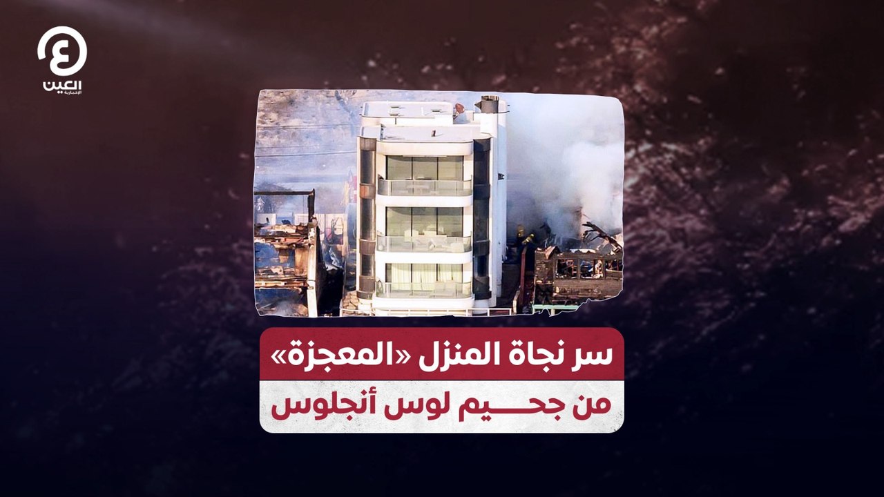 سر نجاة المنزل «المعجزة» من جحيم لوس أنجلوس