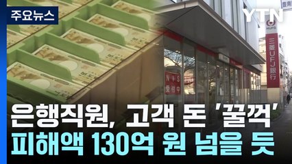 일본 초대형은행 직원 130억 '꿀꺽'...신뢰도 타격 불가피 / YTN
