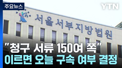 "청구 서류 150여 쪽"...이르면 오늘 구속 여부 결정 / YTN