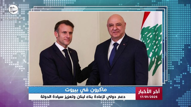 آخر الأخبار | الرئيس الفرنسي إيمانويل ماكرون يصل إلى بيروت لدعم تشكيل حكومة جديدة وتنفيذ الإصلاحات