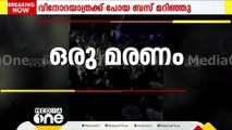 നെടുമങ്ങാട് അപകടത്തിൽ 60കാരി മരിച്ചു; മറിഞ്ഞത് കൊടൈക്കനാലിലേക്ക് ഫാമിലി ടൂർ പോയ ബസ്‌