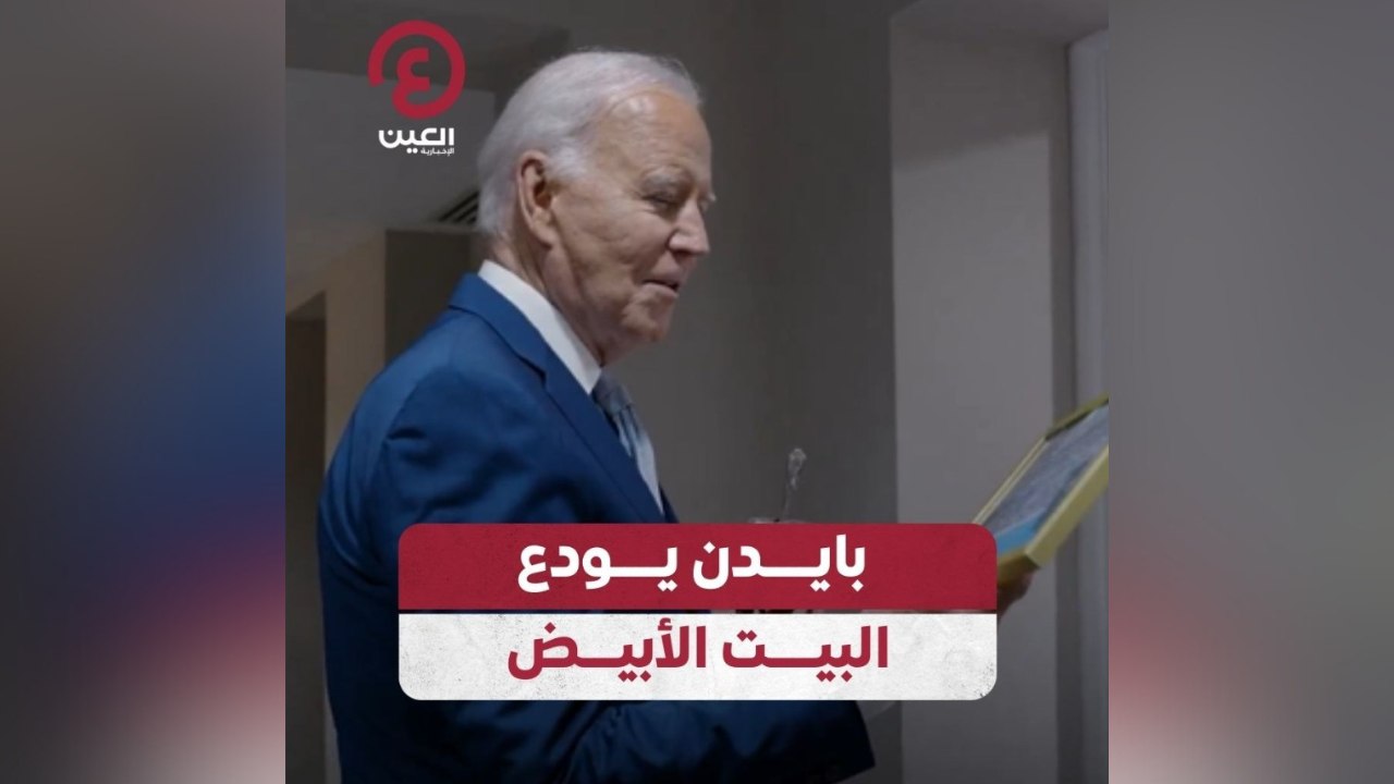 بايدن يودع البيت الأبيض