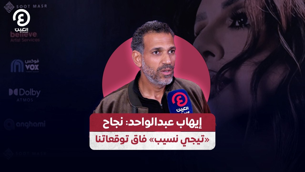 إيهاب عبدالواحد: نجاح «تيجي نسيب» فاق توقعاتنا