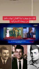 لقاء مع جوهره ابنة الفنان ايهاب نافع من زوجته الاستراليه