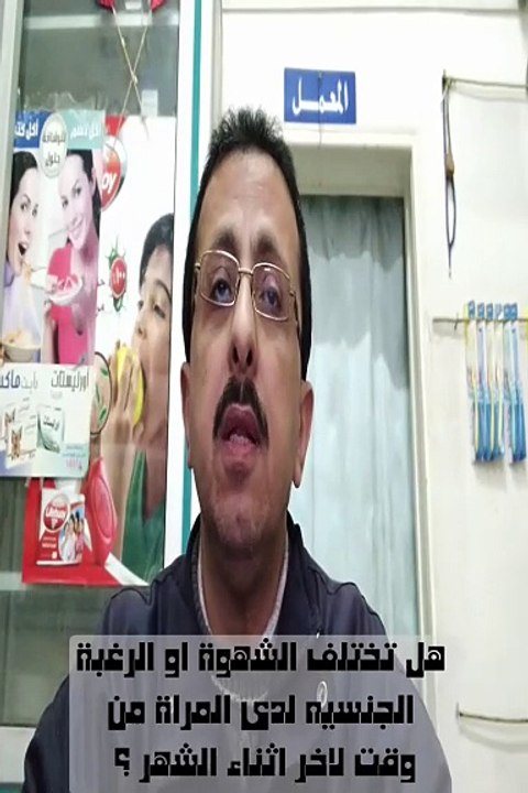 اختلاف الشهوة  او الرغبه الجنسية عند المراه من وقت لاخر اثناء الشهر                                      https://youtu.be/6frBlysrb4Uرابط فيديو اسئلة فى العلاقة الجنسيه للرجل والمراة