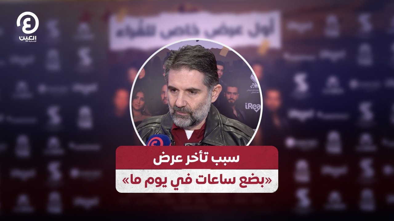 سبب تأخر عرض «بضع ساعات في يوم ما»