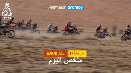 ملخص اليوم تقدمة أرامكو - المرحلة 12 - داكار 2025