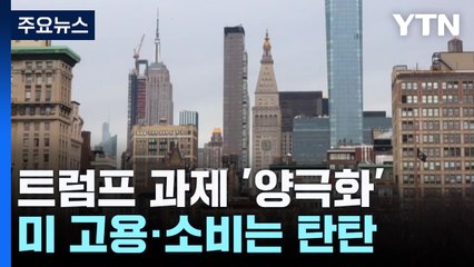 미국 고용·소비 탄탄하지만...양극화 완화는 트럼프 과제 / YTN