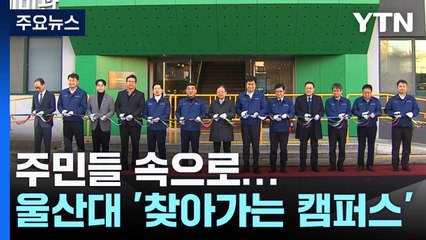 주민들 속으로...울산대 '찾아가는 캠퍼스' 1호 열어 / YTN