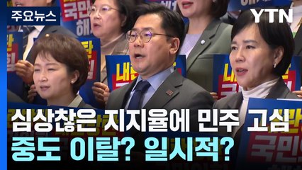 심상찮은 지지율에 민주 고심...중도 이탈? 일시적 현상? / YTN
