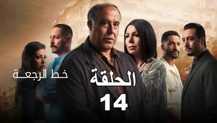 Khat Rajaa Episode 14 | الحلقة 14 من خط الرجعة 🎬