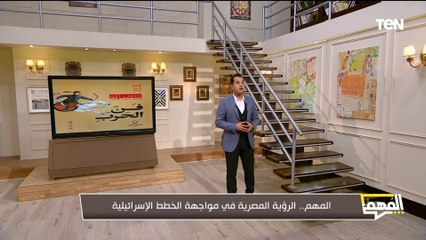 محمد الدسوقي رشدي يوضح الرؤية المصرية في مواجهة الخطط الإسـ.ـرائيلية
