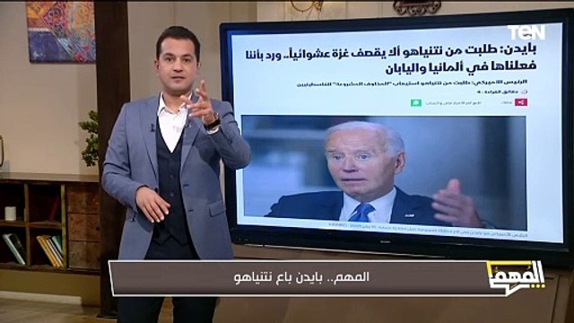 بايدن باع نتنياهو.. محمد الدسوقي رشدي يكشف سبب تصريحات بايدن ضد نتنياهو