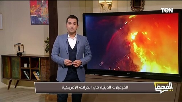 الخزعبلات الدينية في الحرائق الأمريكية.. تعليق مهم من الإعلامي محمد الدسوقي رشدي