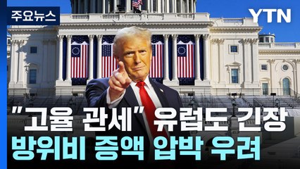 재집권에 유럽도 긴장...방위비 증액 압박 우려 / YTN