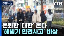 [날씨] '한파' 가고 온화한 '대한' 온다...'해빙기 안전사고' 비상 / YTN