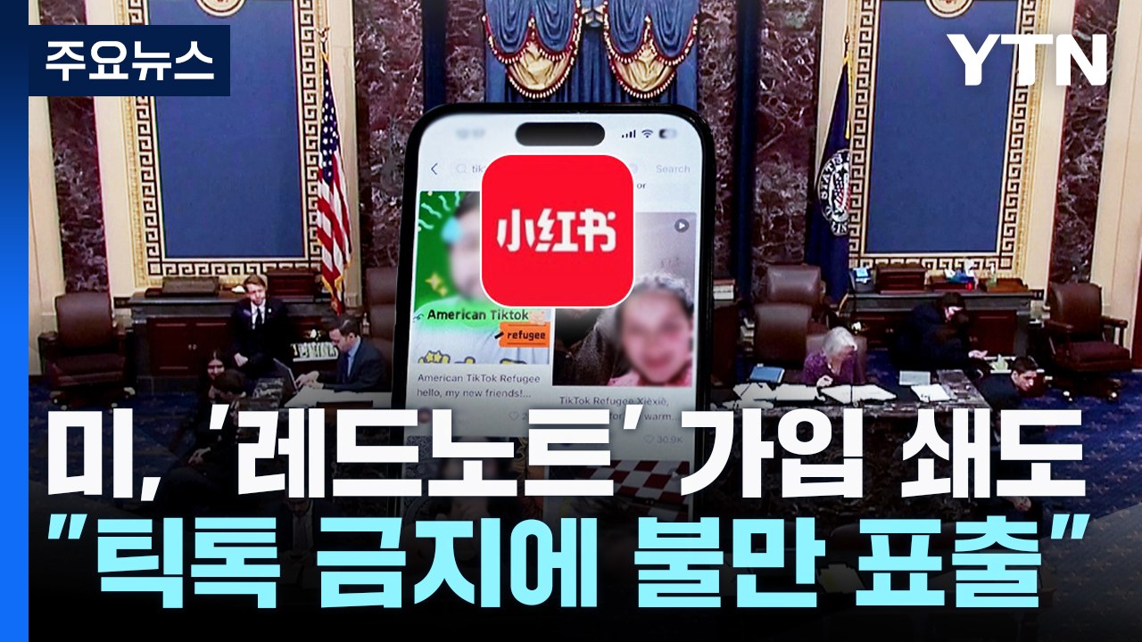 미국 '틱톡 난민' 자유 찾아 중국 '레드노트' 쇄도 / YTN