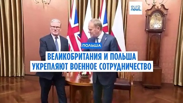 Великобритания и Польша договорились укреплять военное сотрудничество