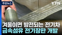 겨울이면 방전되는 전기차, 금속섬유로 전기장판 만들어 효율 높인다 / YTN