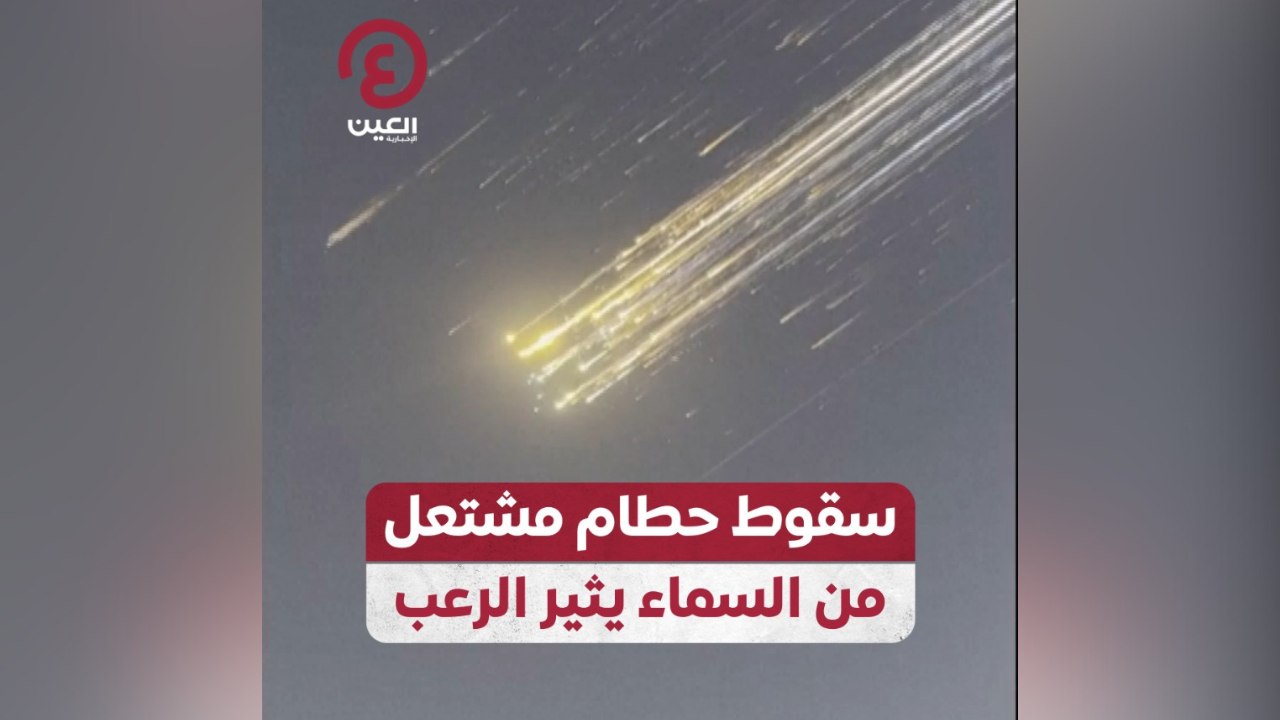 سقوط حطام مشتعل من السماء يثير الرعب