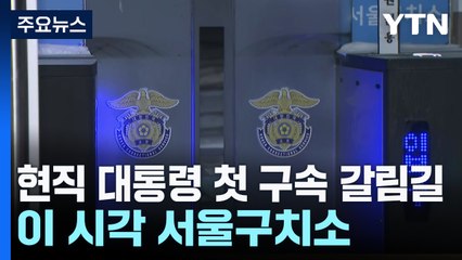 현직 대통령 첫 구속 갈림길...이 시각 서울구치소 / YTN