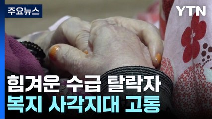 힘겨운 겨울나기...기초생활수급 탈락자 '복지 사각' / YTN