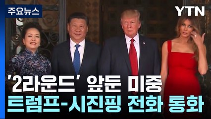 시진핑에 먼저 전화한 트럼프 "무역 균형 기대"...시진핑 "타이완 신중해야" / YTN