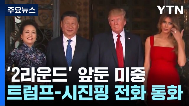 시진핑에 먼저 전화한 트럼프 무역 균형 기대 ...시진핑 타이완 신중해야 / YTN