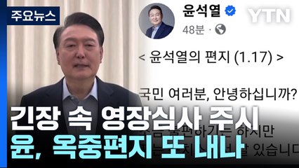 용산, 긴장 속 영장심사 주시...윤, 옥중편지 또 내나 / YTN