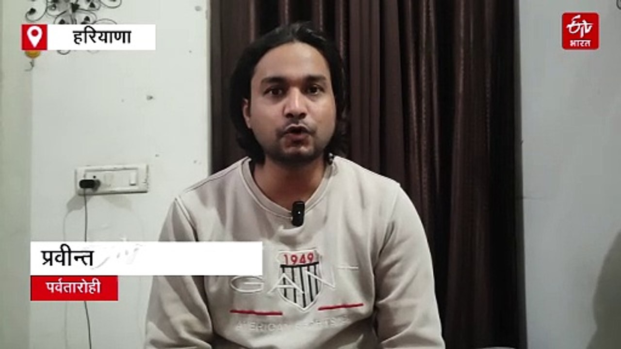 हिसार के प्रवीन्त अब करेंगे एलब्रुस चोटी पर फतह, चार चोटियों पर पहले ही कर चुके हैं फतह