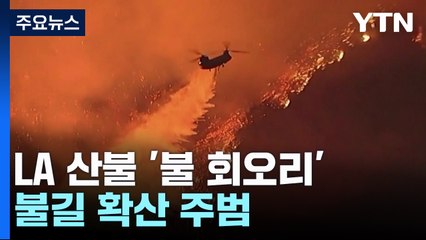 LA 산불에 '불 회오리'..."모조리 초토화" / YTN