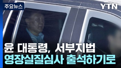 "윤 대통령, 영장실질심사 출석"...이 시각 공수처 / YTN