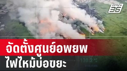 เทศบาลตำบลบางปู จัดตั้งศูนย์อพยพไฟไหม้บ่อขยะ รับผู้อพยพได้ 2,000 คน | ทันข่าวสุดสัปดาห์ | 18 ม.ค. 68