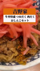 吉野家 牛丼特盛 つゆだく 肉だく おしんこセット