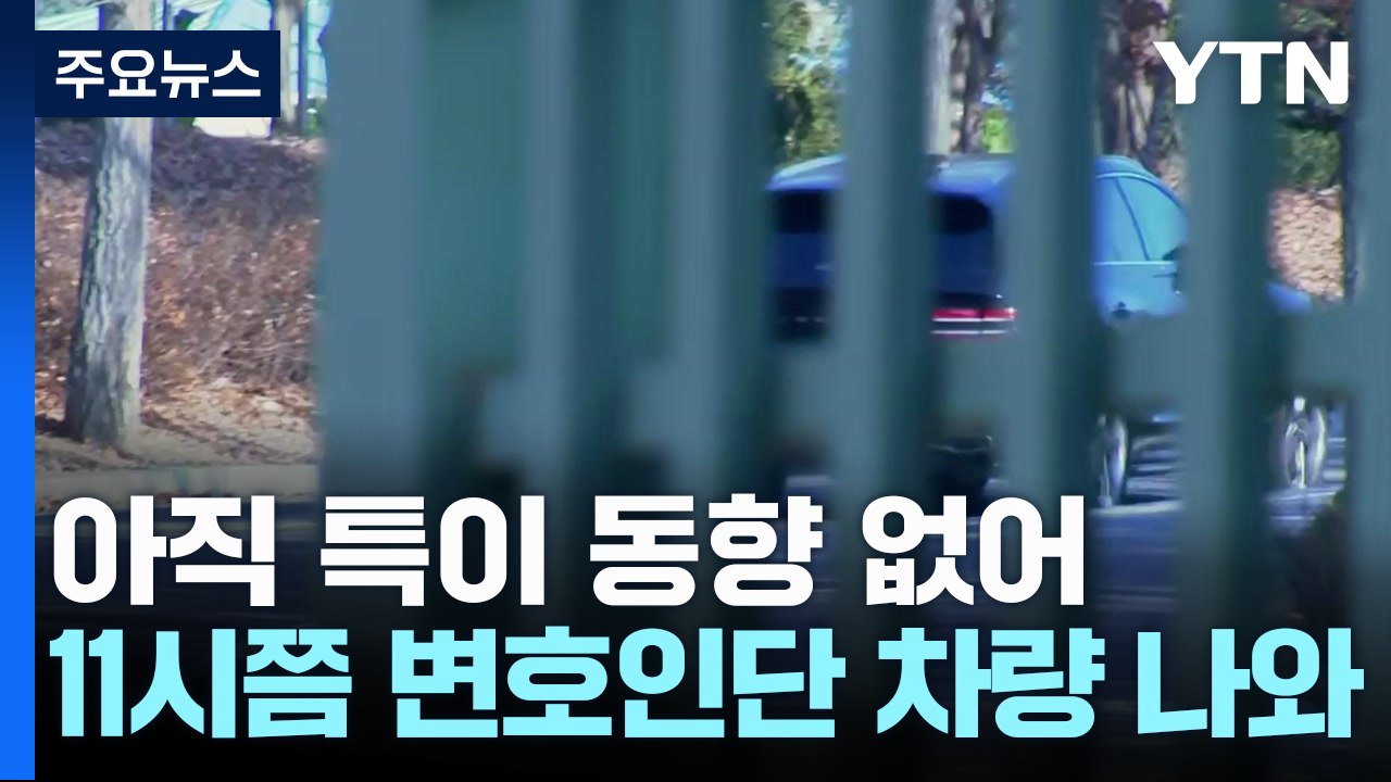 윤 대통령, 오후 2시 영장심사 출석...이 시각 서울구치소 / YTN