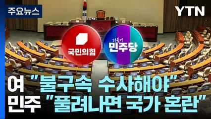 여 "불구속 수사해야"...민주 "풀려나면 국가 혼란" / YTN