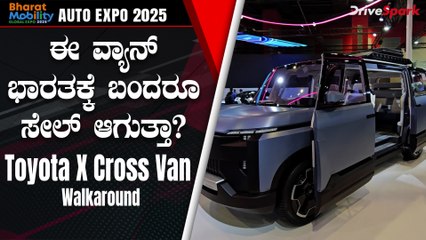 Auto Expo 2025: Toyota X Cross Van Showcased | ಈ ವ್ಯಾನ್‌ ಭಾರತಕ್ಕೆ ಬಂದರೂ ಸೇಲ್‌ ಆಗುತ್ತಾ?