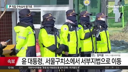 윤 대통령, 구속심사 출석하기로…현직 최초