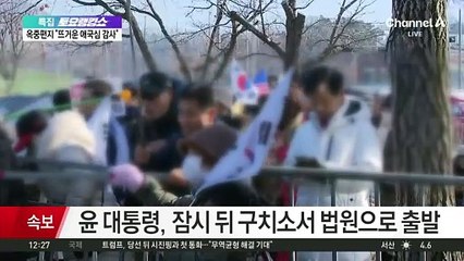 윤 대통령, 잠시 뒤 구치소 출발…지지자들 모여들어