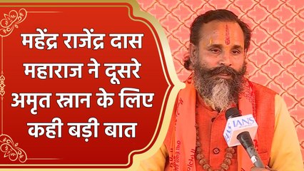 Mahendra Rajendra Das Maharaj ने दूसरे अमृत स्नान के लिए कही बड़ी बात