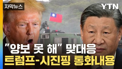 [자막뉴스] '타이완' 꺼내자 '펜타닐' 맞불...트럼프-시진핑 '샅바 싸움' / YTN