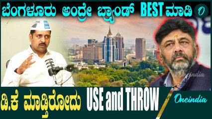 AAP ಬೆಂಗಳೂರು ನಗರ ಜಿಲ್ಲಾಧ್ಯಕ್ಷ ಸತೀಶ್ ಖಡಕ್ ಮಾತು |  D K Shivakumar