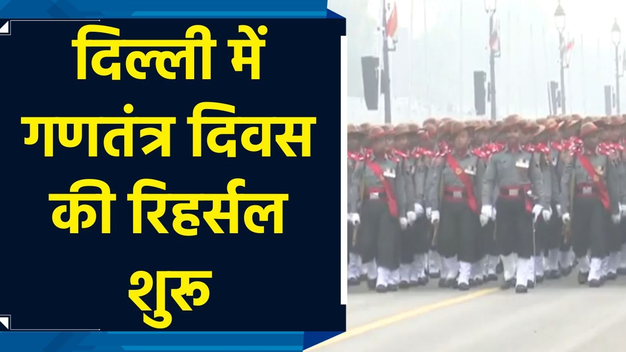 कर्तव्य पथ पर सैनिकों की फुल ड्रेस रिहर्सल