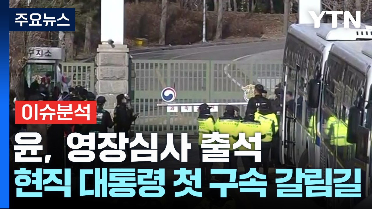 윤, 영장심사 출석...현직 대통령 첫 구속 갈림길 / YTN